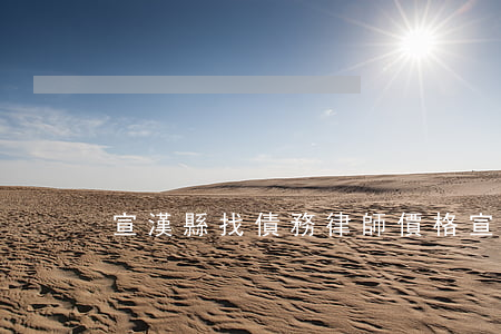 宣漢縣找債務律師價格(宣漢律師電話號碼)