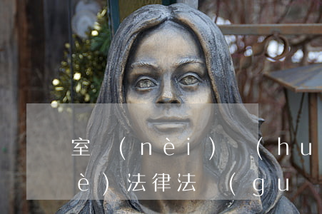 室內(nèi)環(huán)境檢測(cè)法律法規(guī)(關(guān)于室內(nèi)空氣測(cè)量的法規(guī)法條都有哪些)