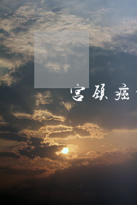 宫颈癌老公提离婚怎么办