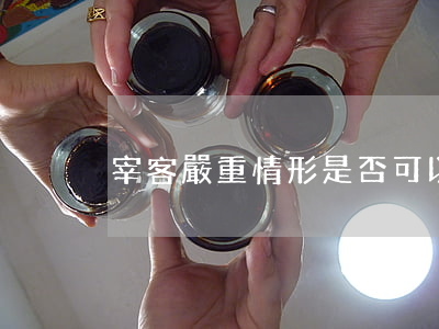 宰客嚴重情形是否可以進行舉報并且處罰
