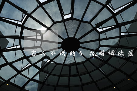 害人不浅的 5 大婚姻法谣言，你中招没？