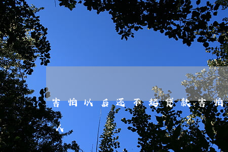 害怕以后还不起贷款(害怕以后还不起贷款的人)