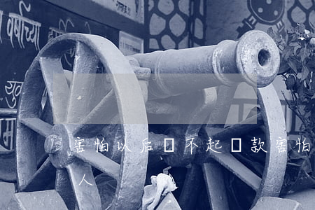 害怕以后還不起貸款(害怕以后還不起貸款的人)