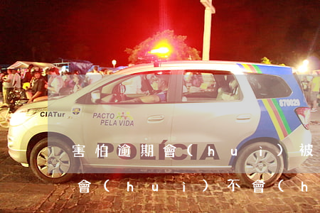 害怕逾期會(huì)被起訴嗎(逾期十幾天會(huì)不會(huì)被起訴)