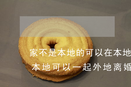家不是本地的可以在本地离婚吗(双方都不在本地 可以一起外地离婚吗)
