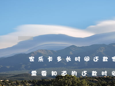 家乐卡多长时间还款，家乐卡还款期限解析：你需要知道的还款时间表