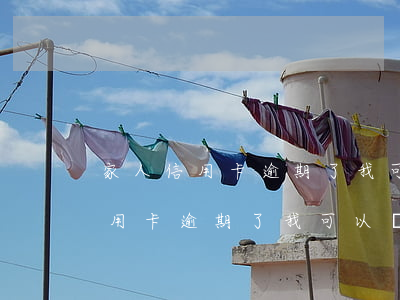 家人信用卡逾期了我可以幫忙還嗎-家人信用卡逾期了我可以幫忙還嗎怎么辦