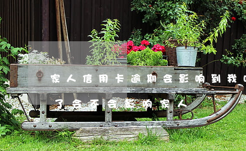 家人信用卡逾期会影响到我吗(我信用卡逾期了会不会影响家人)
