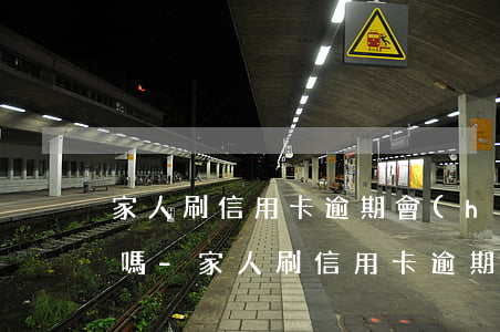家人刷信用卡逾期會(huì)涉及到家人嗎-家人刷信用卡逾期會(huì)涉及到家人嗎知乎