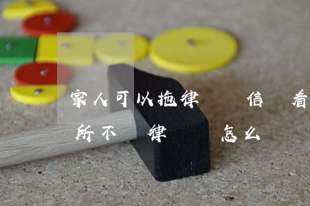 家人可以拖律師帶信進看守所嗎(家人進看守所不請律師會怎么樣)