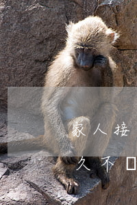 家人接到電話說我網(wǎng)貸逾期多久不會再聯(lián)系-家人接到網(wǎng)貸電話要怎么應(yīng)付