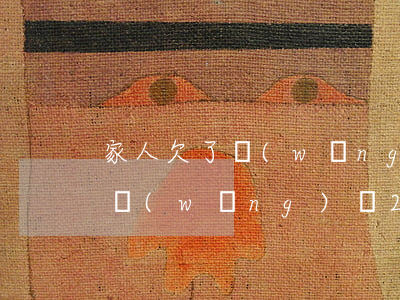 家人欠了網(wǎng)貸27萬怎么辦(欠網(wǎng)貸24萬,我該怎么辦)