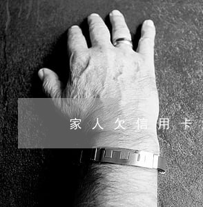 家人欠信用卡錢沒還我有影響嗎-