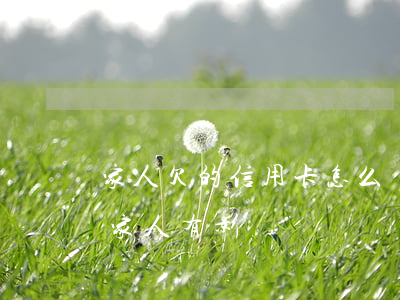家人欠的信用卡怎么還 家人欠信用卡不還,對家人有影響嗎