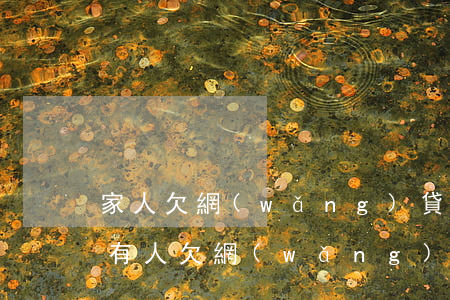 家人欠網(wǎng)貸不還自己會受累嗎(有人欠網(wǎng)貸不還的嗎?后果怎樣)