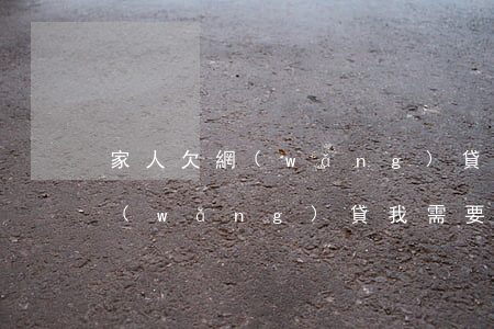 家人欠網(wǎng)貸該不該幫(家人欠網(wǎng)貸,我需要還嗎)
