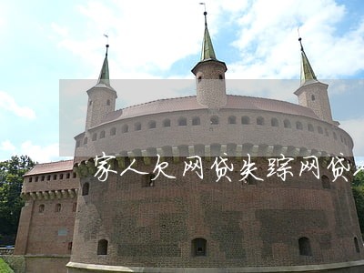 家人欠网贷失踪(网贷人逾期失联了怎么办)