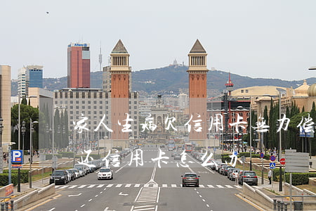 家人生病欠信用卡无力偿还(身患重病无力偿还信用卡怎么办)