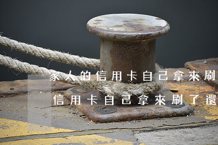 家人的信用卡自己拿來刷了還不上-家人的信用卡自己拿來刷了還不上怎么辦