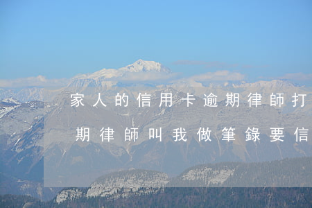 家人的信用卡逾期律師打到我這里（信用卡逾期律師叫我做筆錄要信嗎）