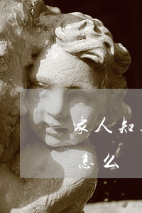 家人知道貸款逾期怎么辦(家人知道貸款逾期怎么辦)