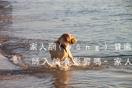 家人網(wǎng)貸逾期對(duì)教師入編有影響嗎-家人網(wǎng)貸逾期對(duì)教師入編有影響嗎知乎