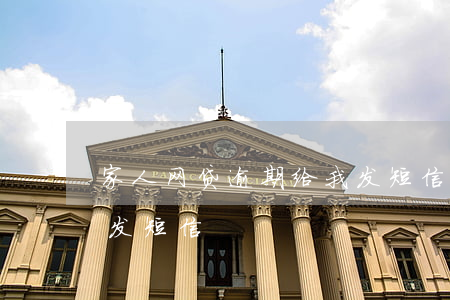 家人网贷逾期给我发短信(家人网贷逾期给我发短信)