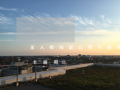 家人被拘留信用卡逾期(因為被拘留導致信用卡逾期)