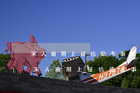 家人逾期上征信能考事業(yè)單位嗎-家人逾期上征信能考事業(yè)單位嗎有影響嗎