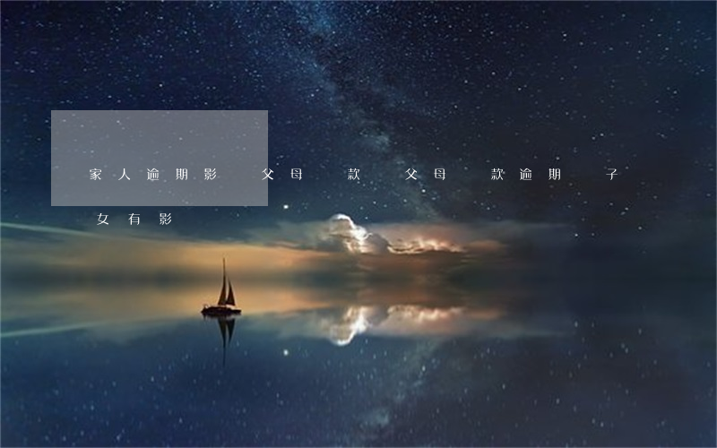 家人逾期影響父母貸款嗎(父母還款逾期對子女有影響嗎)