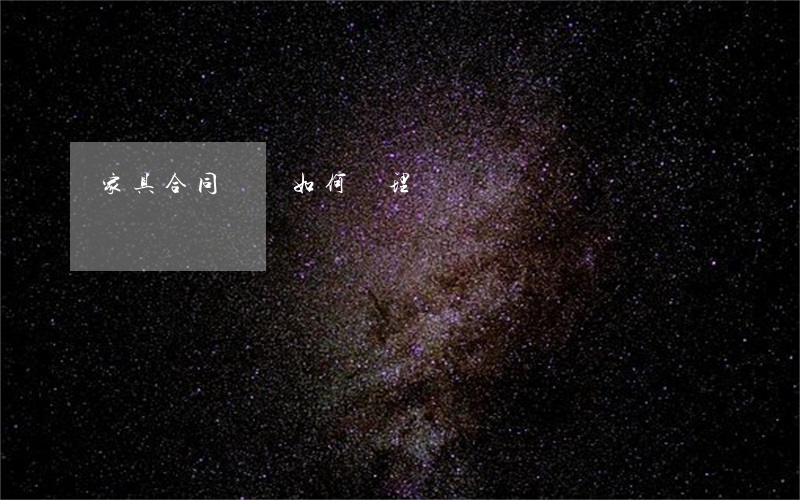 家具合同糾紛如何處理