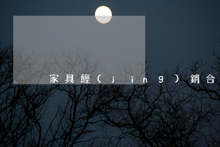家具經(jīng)銷合同