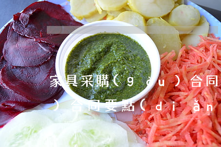 家具采購(gòu)合同(家具采購(gòu)合同要點(diǎn))