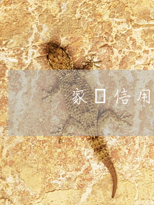 家屬信用卡逾期凍結(jié)家人賬戶嗎