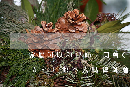家屬可以和律師一同會(huì)見(jiàn)他本人嗎(律師會(huì)見(jiàn)后可以把情告訴家屬嗎)