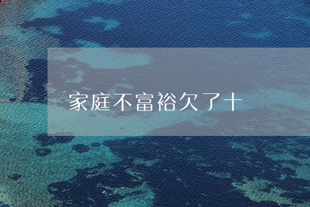 家庭不富裕欠了十幾萬網(wǎng)貸