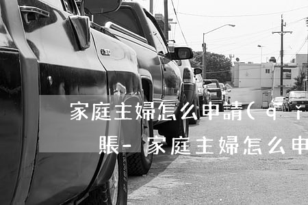 家庭主婦怎么申請(qǐng)信用卡停息掛賬-家庭主婦怎么申請(qǐng)信用卡停息掛賬呢