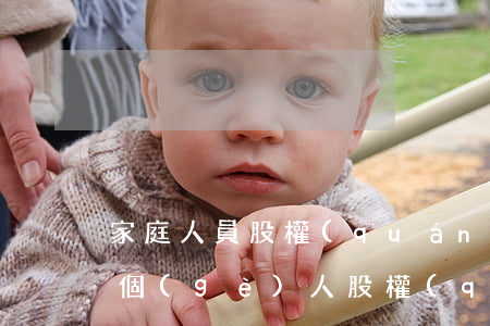 家庭人員股權(quán)繼承訴訟怎么寫(個(gè)人股權(quán)繼承兒女的法律規(guī)定)
