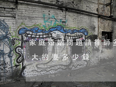家庭婚姻問題請律師多少錢?(請一個婚姻律師大約要多少錢)
