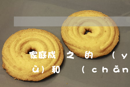 家庭成員之間的贍養(yǎng)義務(wù)和遺產(chǎn)繼承