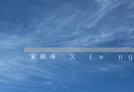 家庭成員欠網(wǎng)貸會影響家人嗎