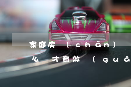 家庭房產(chǎn)協(xié)議書怎么寫才有效(關(guān)于家庭財產(chǎn)的協(xié)議書怎么寫)