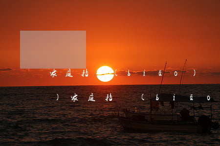 家庭指標(biāo)離婚歸誰(shuí)(家庭指標(biāo)離婚歸誰(shuí))