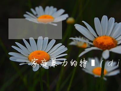 家庭暴力的特點(diǎn)有哪些