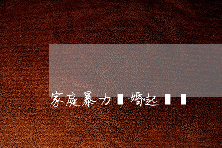 家庭暴力離婚起訴狀