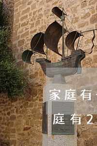 家庭有一套房子離婚后再買(mǎi)房(家庭有2套房,夫妻離婚后能再買(mǎi)房嗎?)