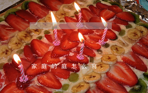 家庭的庭怎么寫