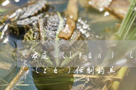 家庭聯(lián)產(chǎn)承包責(zé)任制的具體內(nèi)容是什么