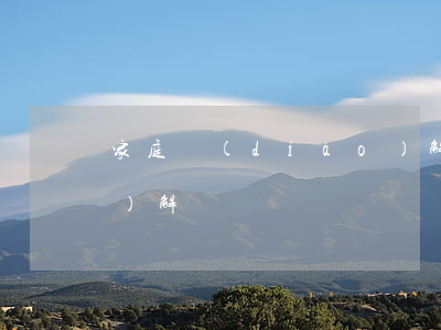 家庭調(diào)解師 上門調(diào)解