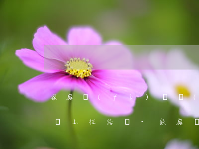 家庭負(fù)債結(jié)清逾期記錄還上征信嗎-家庭負(fù)債結(jié)清逾期記錄還上征信嗎有影響嗎